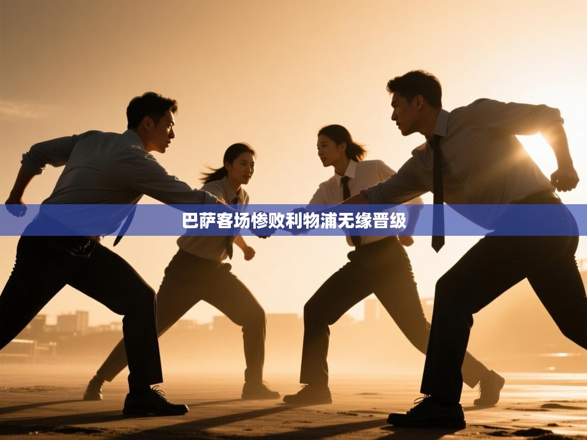 巴萨客场惨败利物浦无缘晋级  第1张