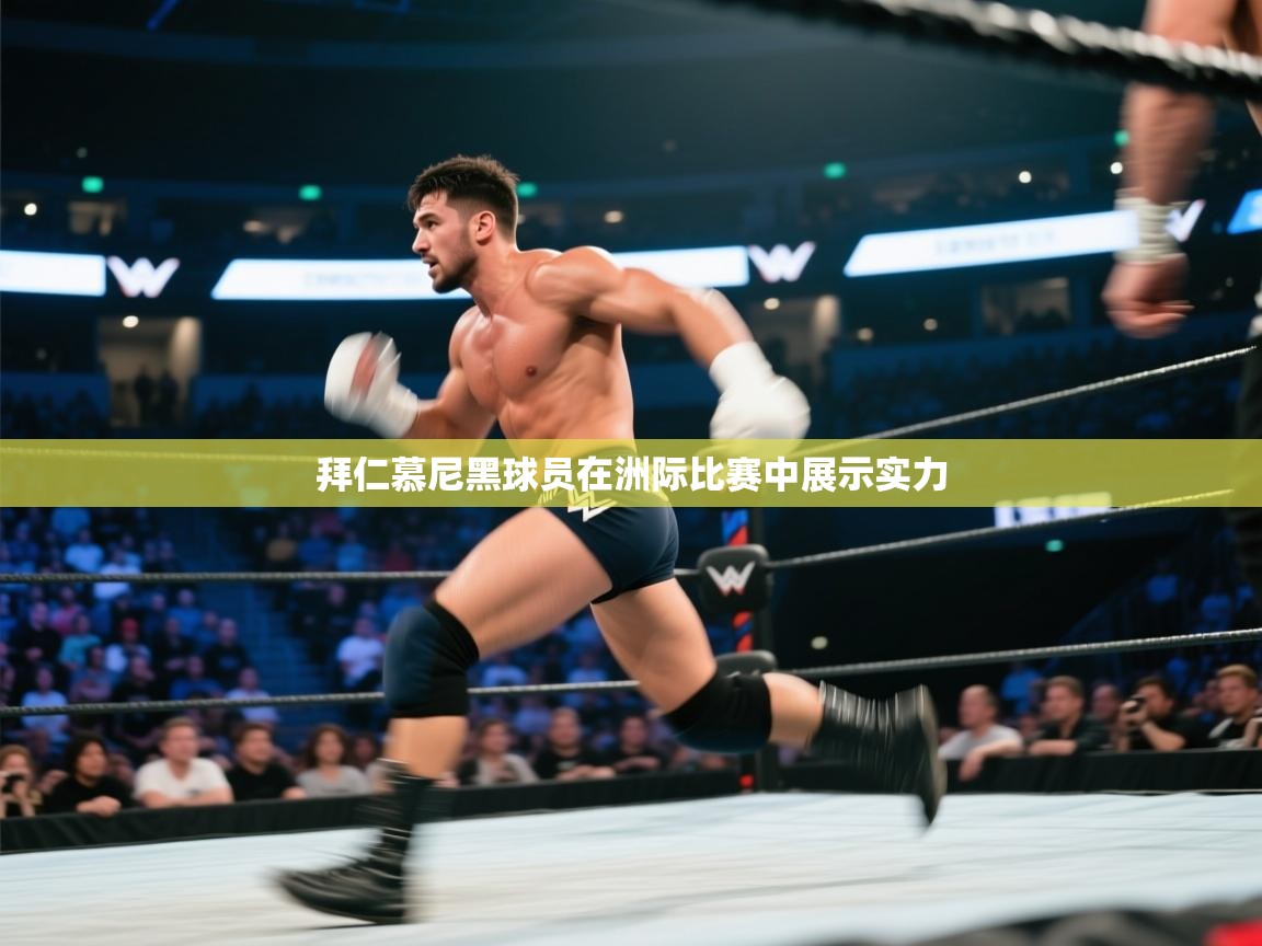 拜仁慕尼黑球员在洲际比赛中展示实力  第1张