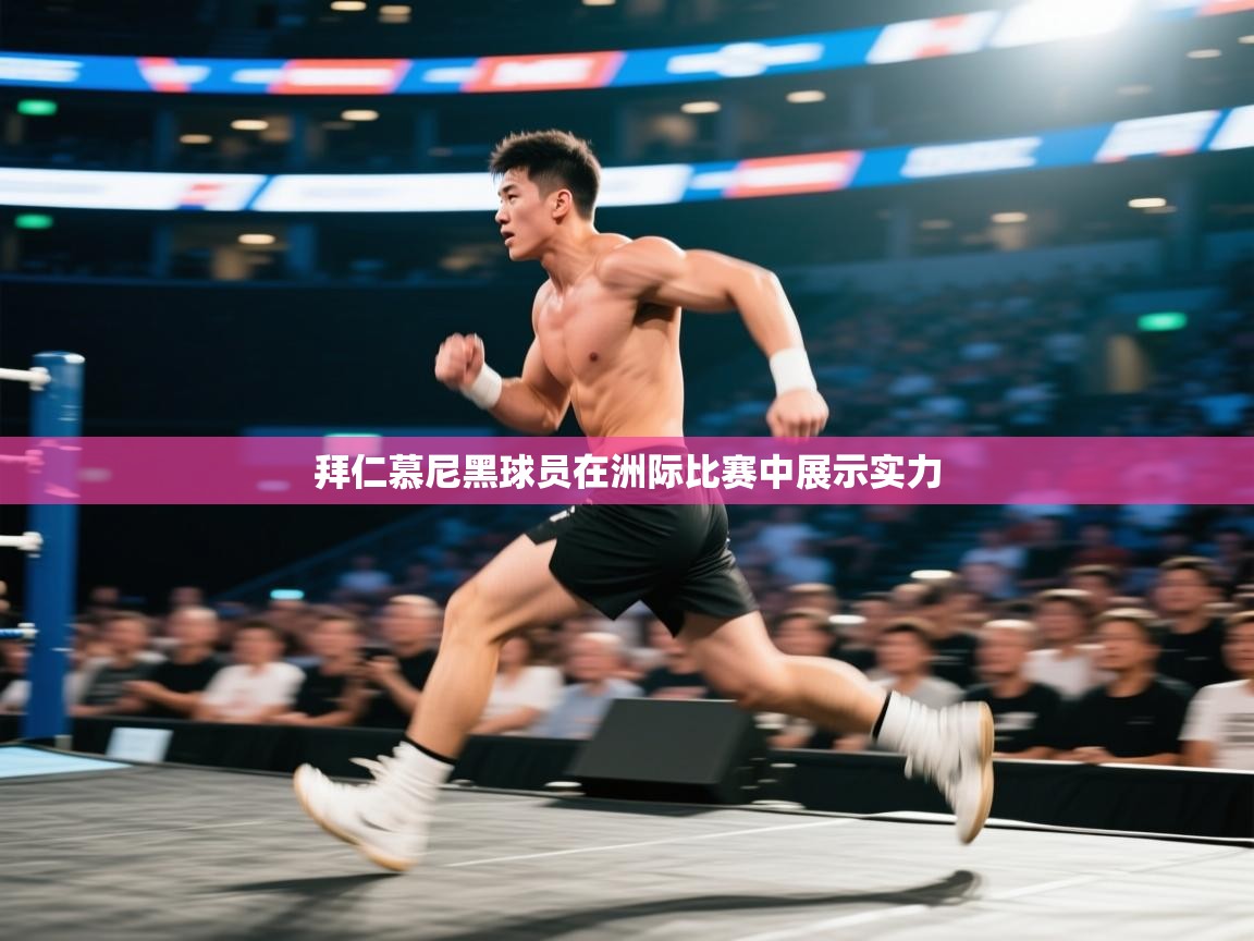 拜仁慕尼黑球员在洲际比赛中展示实力  第2张