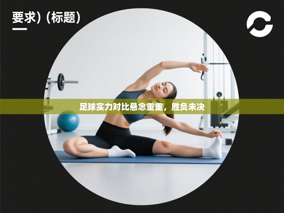 足球实力对比悬念重重，胜负未决  第1张