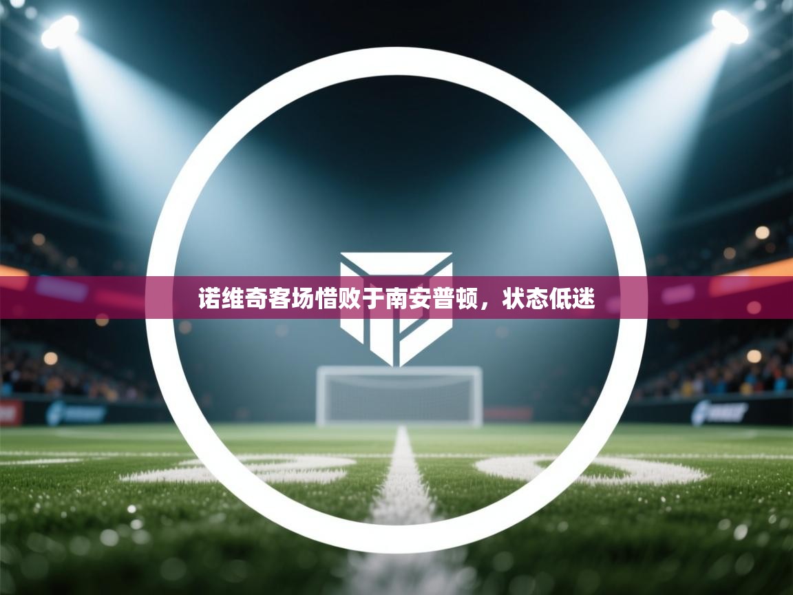 诺维奇客场惜败于南安普顿，状态低迷  第1张