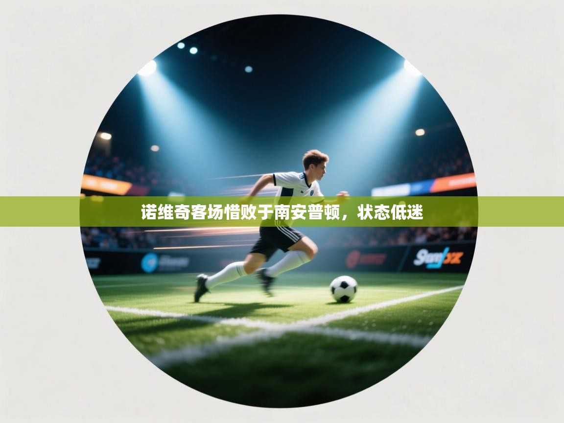 诺维奇客场惜败于南安普顿，状态低迷  第2张