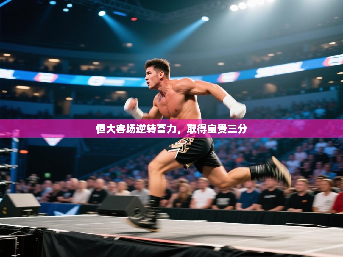 恒大客场逆转富力，取得宝贵三分  第1张