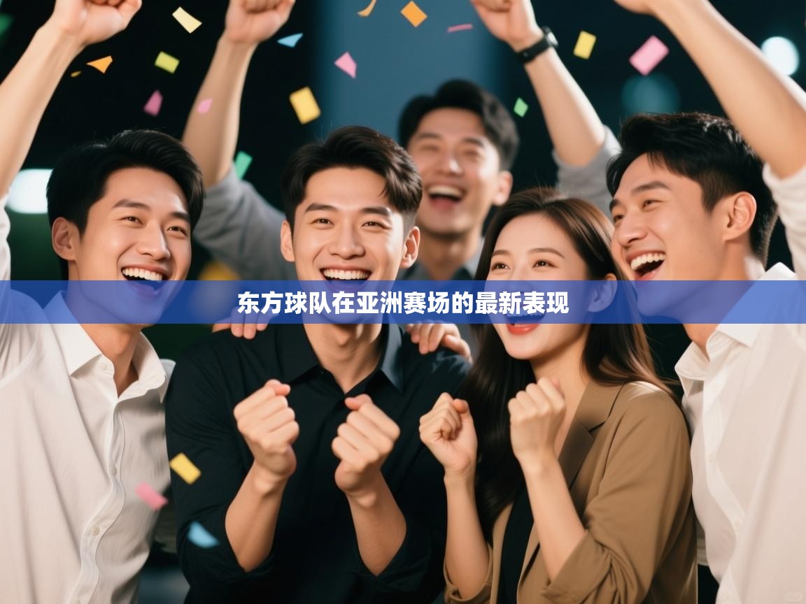 东方球队在亚洲赛场的最新表现  第1张