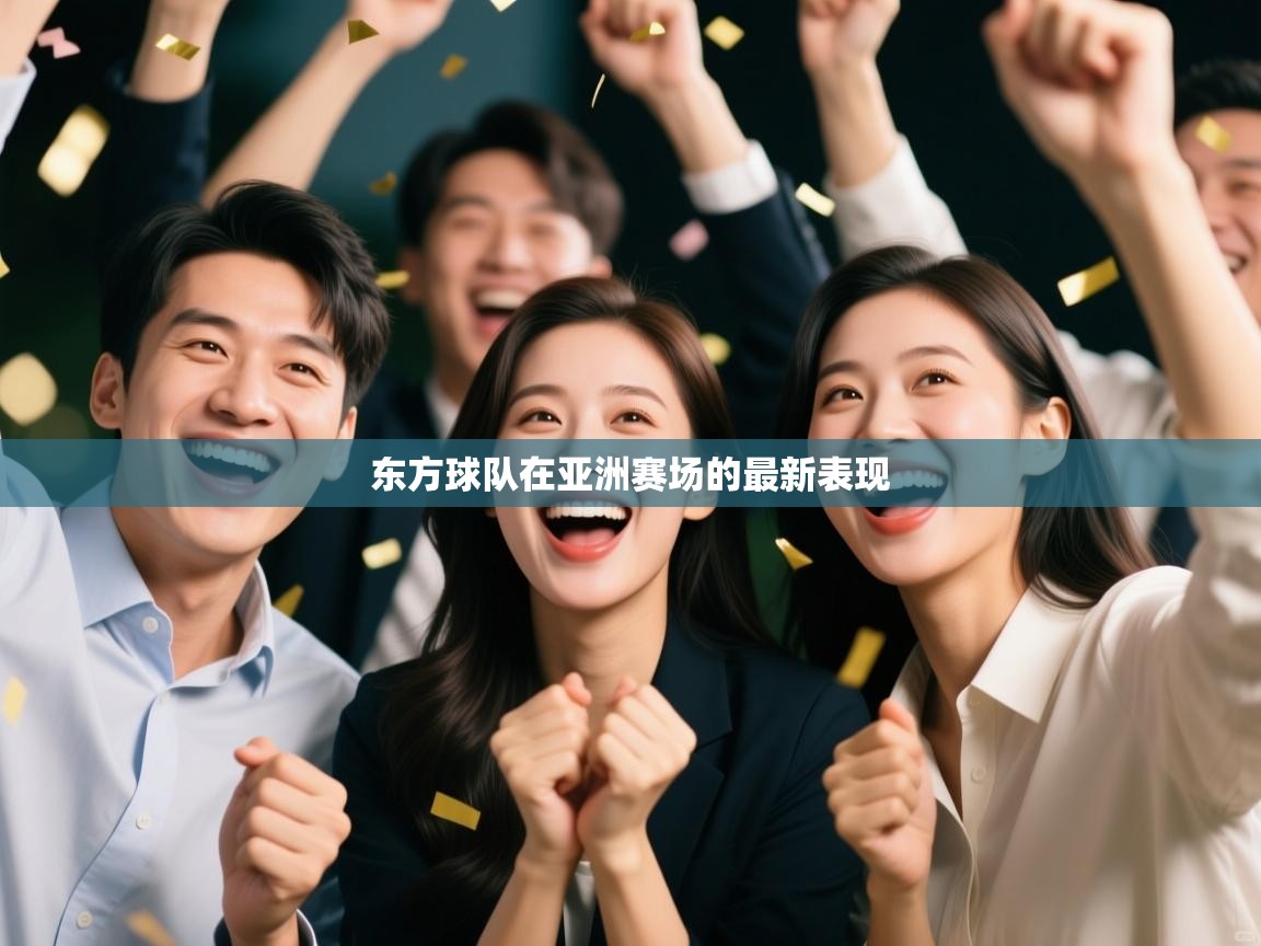 东方球队在亚洲赛场的最新表现  第2张