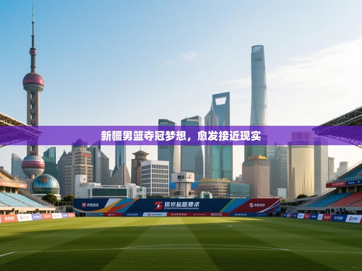 新疆男篮夺冠梦想,愈发接近现实 第2张