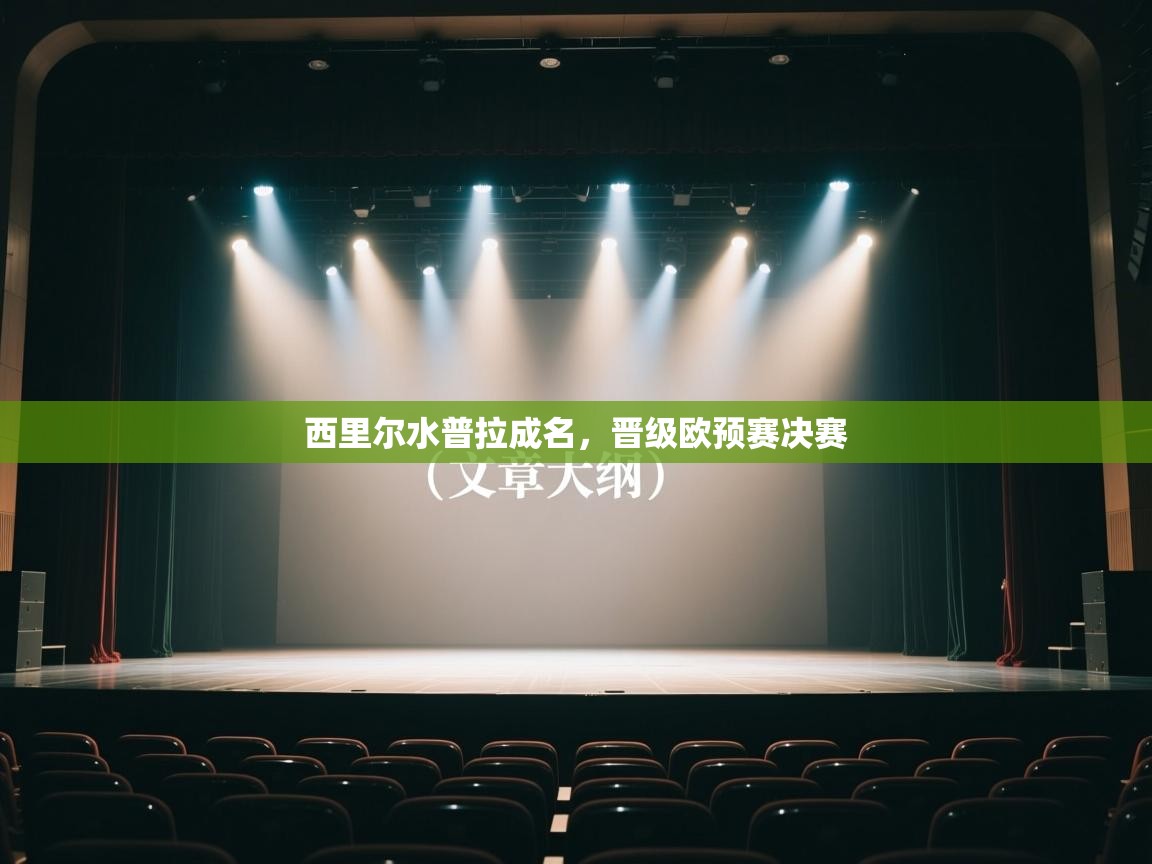 西里尔水普拉成名，晋级欧预赛决赛  第1张