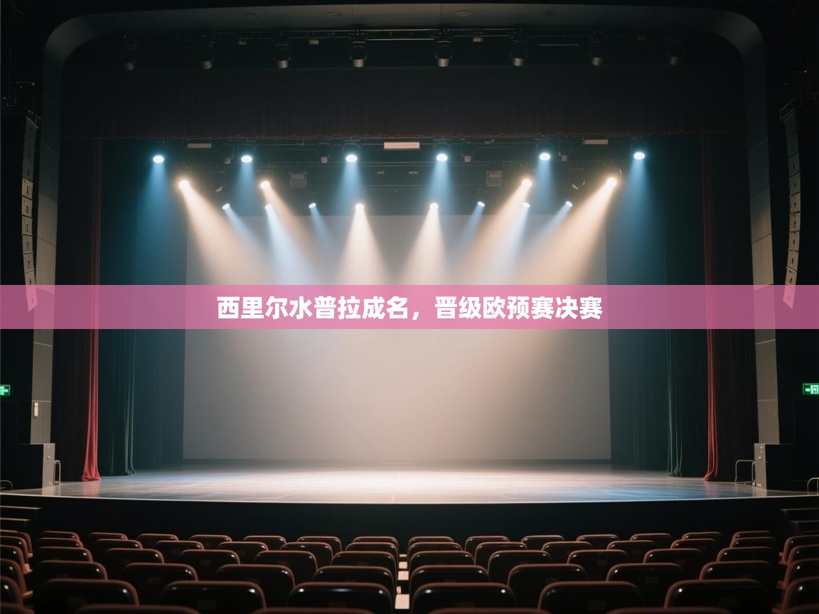 西里尔水普拉成名，晋级欧预赛决赛  第2张