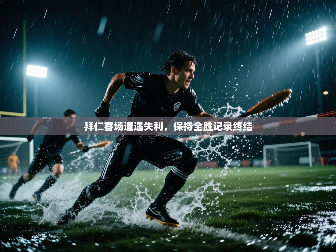 拜仁客场遭遇失利，保持全胜记录终结  第1张