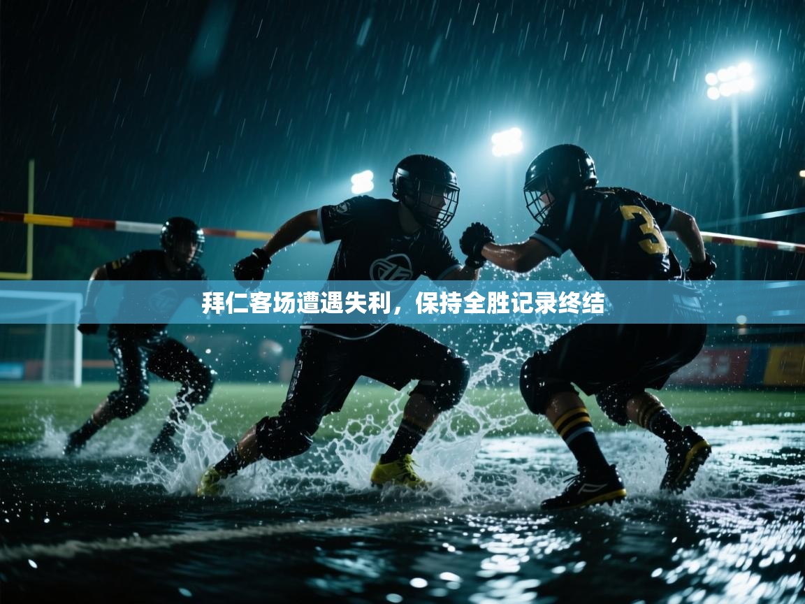 拜仁客场遭遇失利，保持全胜记录终结  第2张