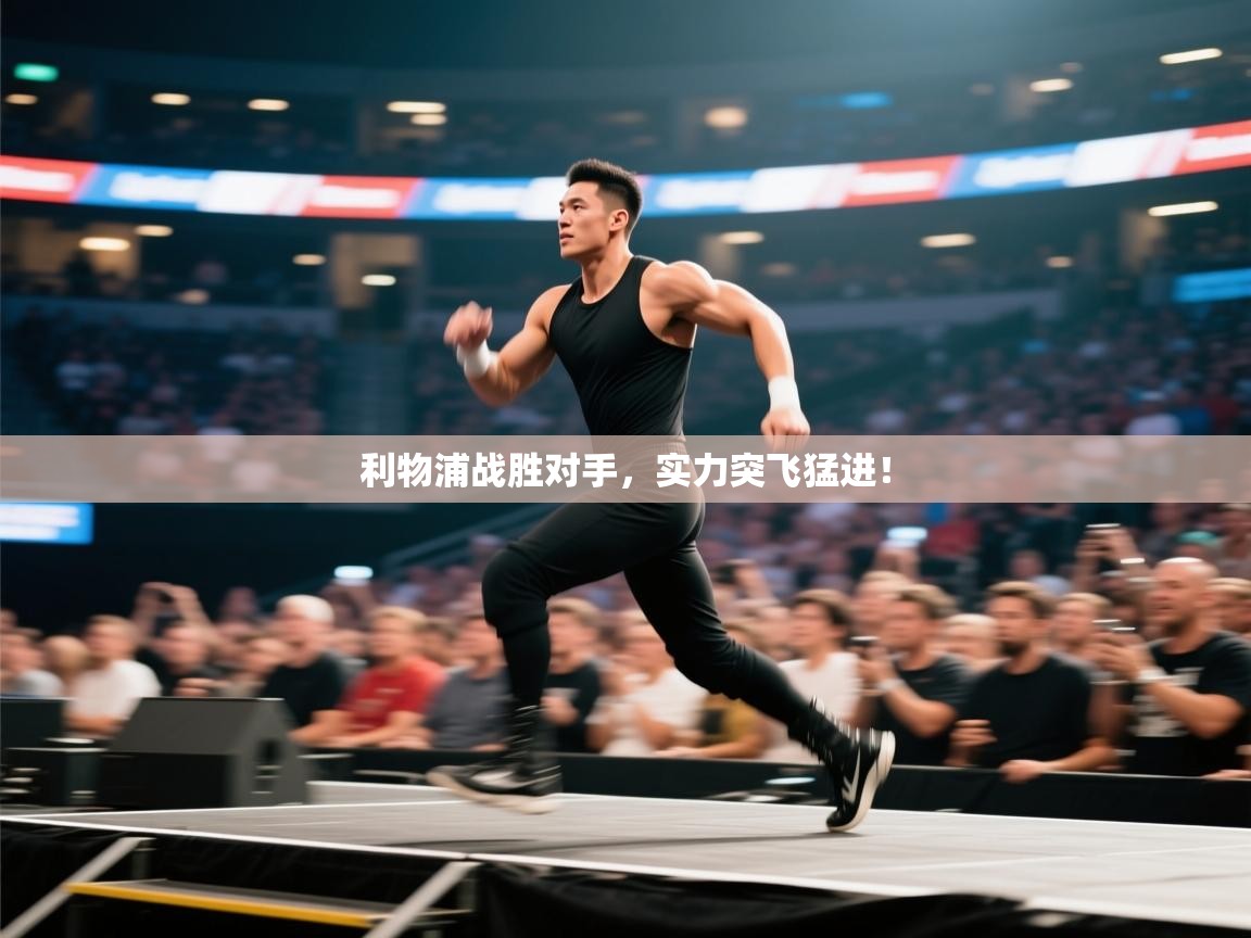 利物浦战胜对手,实力突飞猛进! 第1张