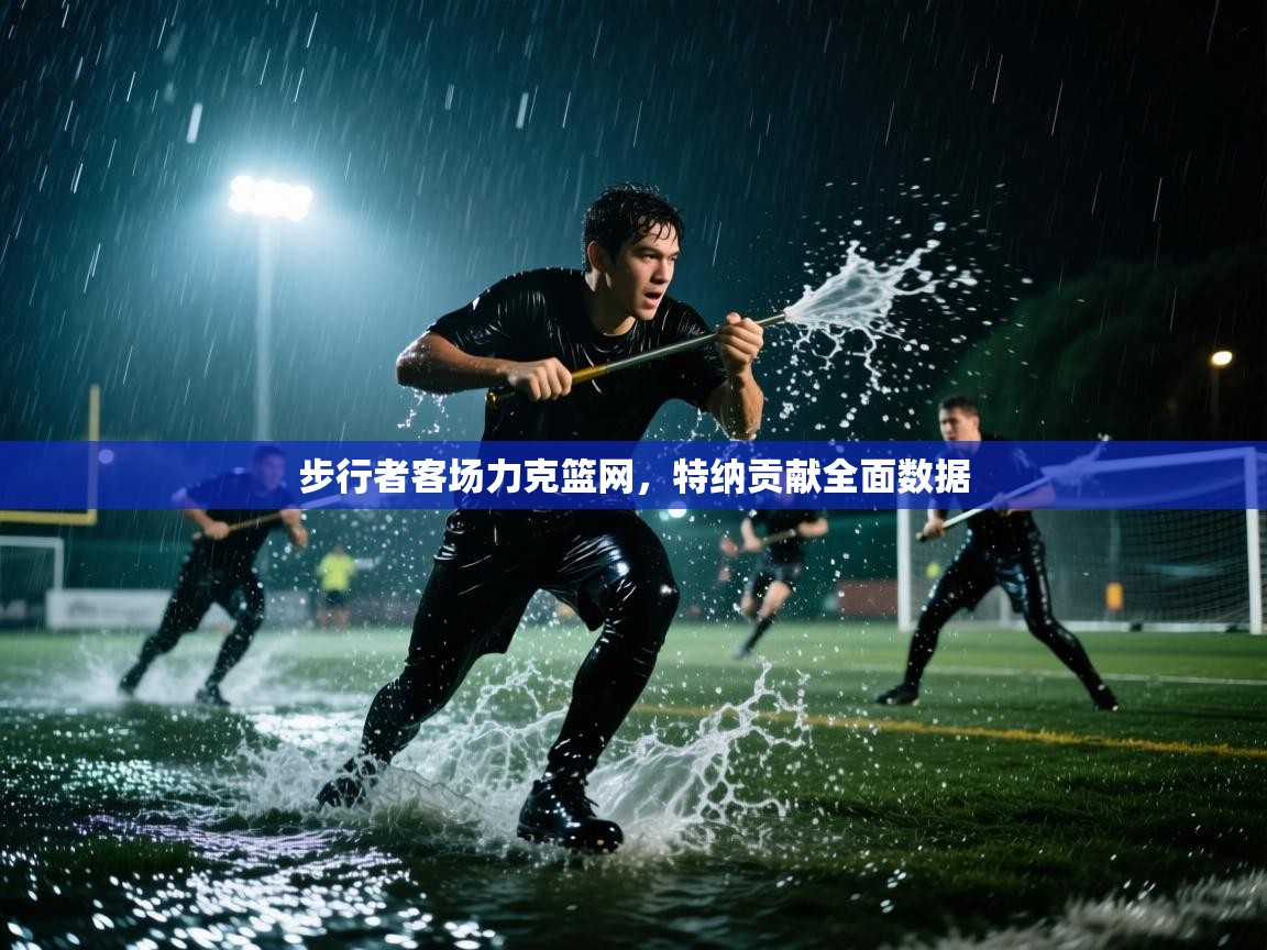 步行者客场力克篮网，特纳贡献全面数据  第2张