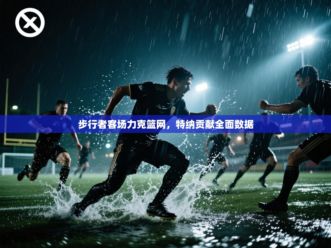 步行者客场力克篮网，特纳贡献全面数据  第1张