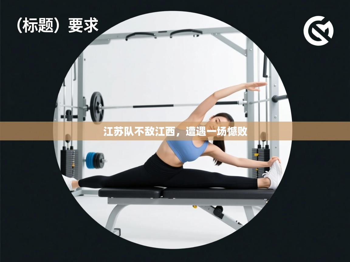 江苏队不敌江西,遭遇一场憾败 第1张