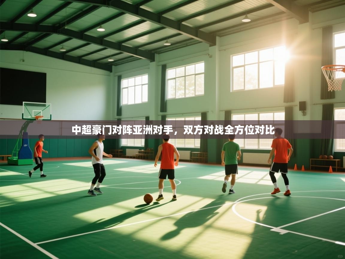 中超豪门对阵亚洲对手，双方对战全方位对比  第1张