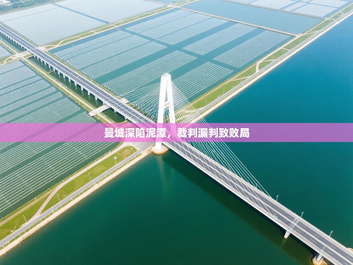 曼城深陷泥潭，裁判漏判致败局  第2张