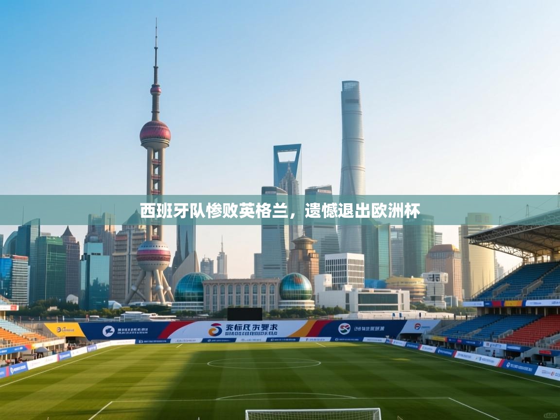 西班牙队惨败英格兰，遗憾退出欧洲杯  第1张