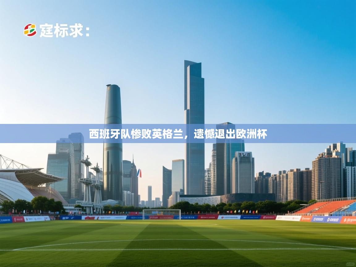 西班牙队惨败英格兰，遗憾退出欧洲杯  第2张