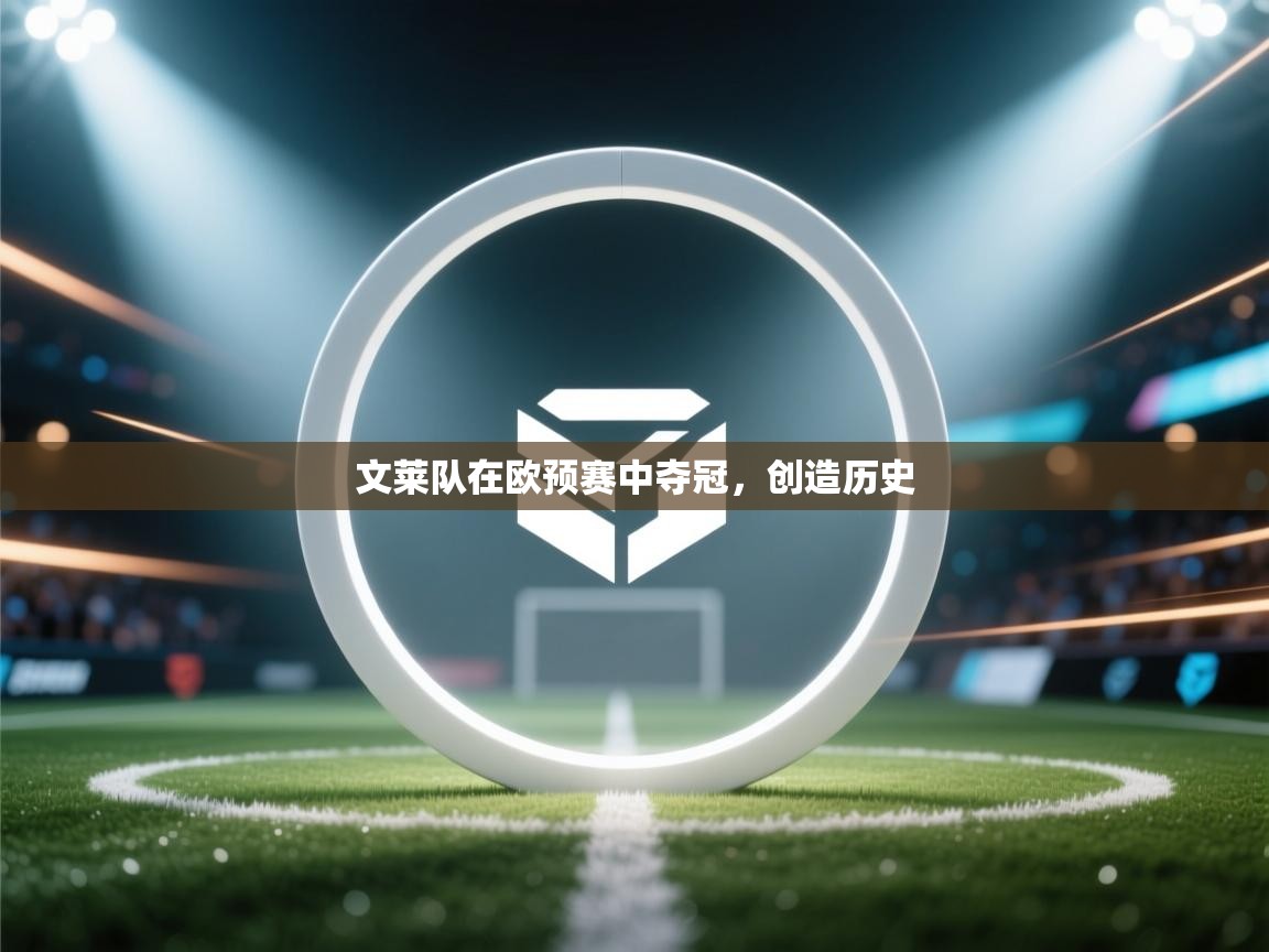 文莱队在欧预赛中夺冠，创造历史  第1张