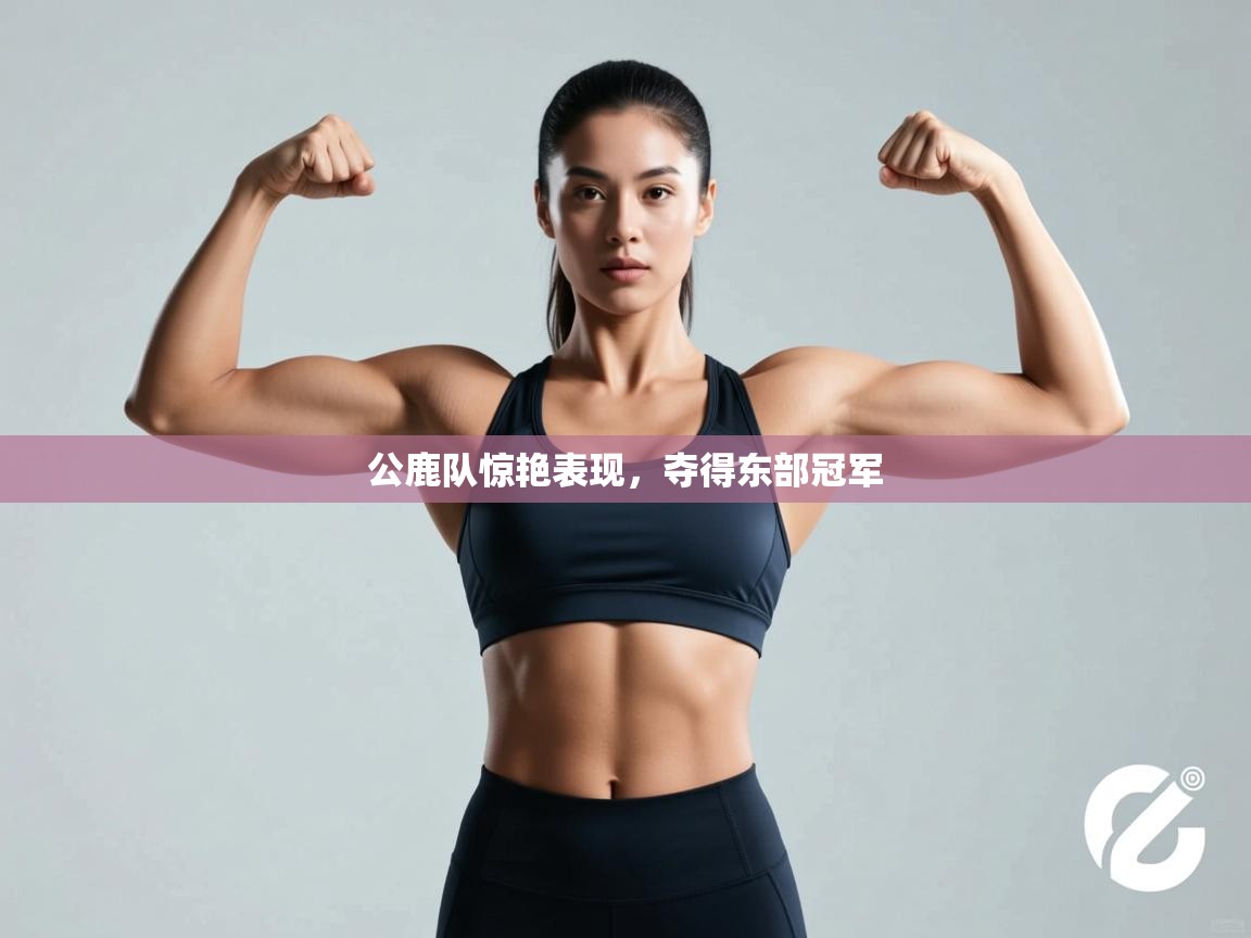 公鹿队惊艳表现,夺得东部冠军 第2张