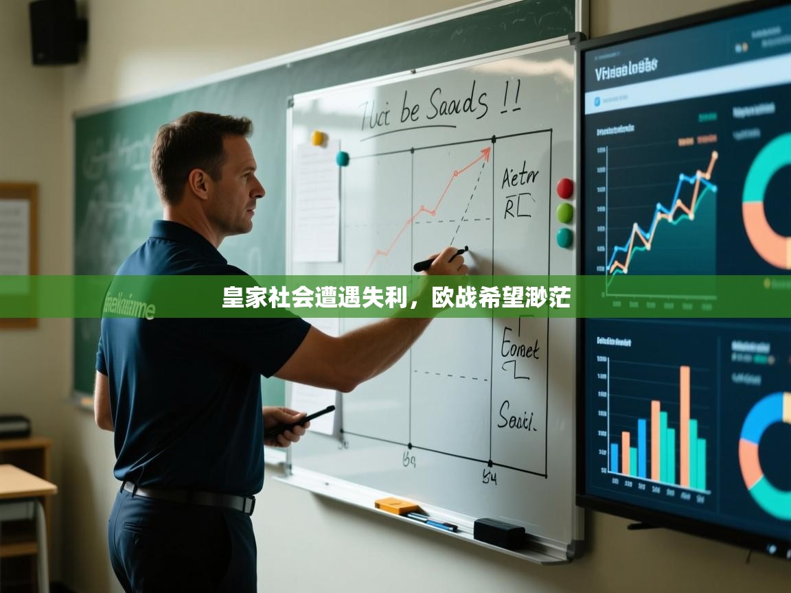 皇家社会遭遇失利，欧战希望渺茫  第2张