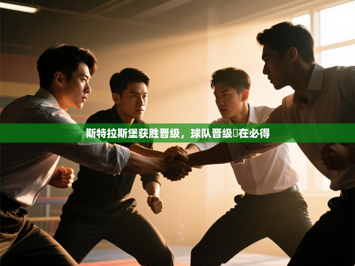 斯特拉斯堡获胜晋级,球队晋级勢在必得 第2张