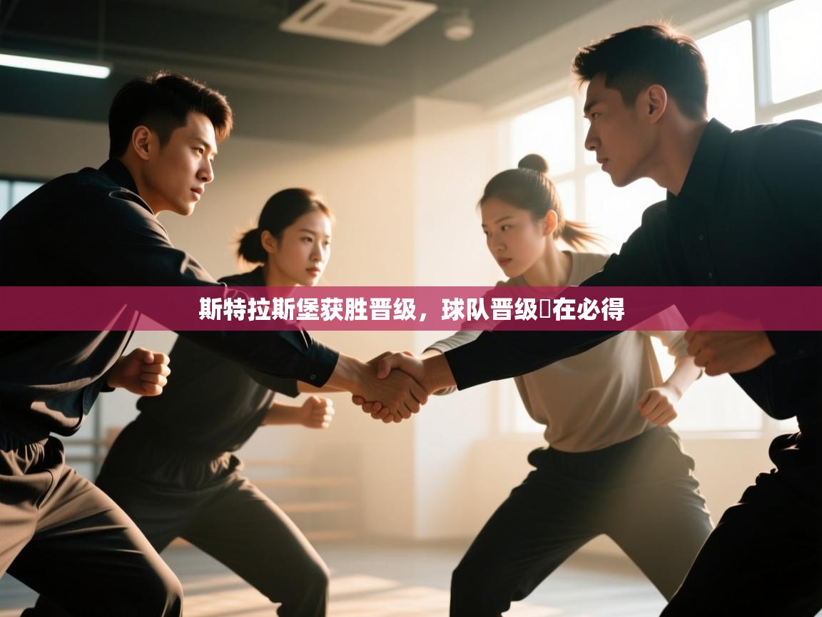 斯特拉斯堡获胜晋级,球队晋级勢在必得 第1张