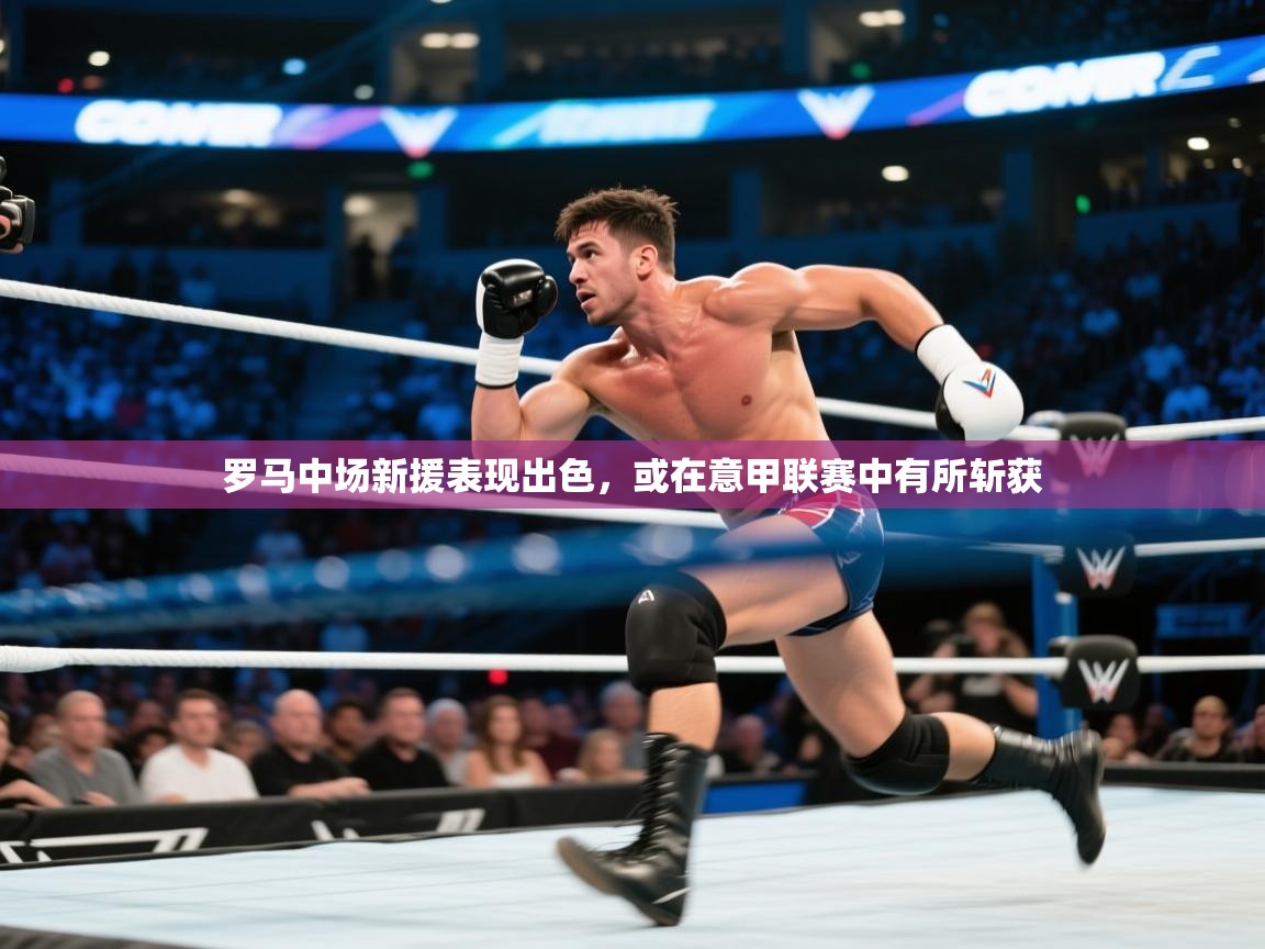 罗马中场新援表现出色,或在意甲联赛中有所斩获 第1张