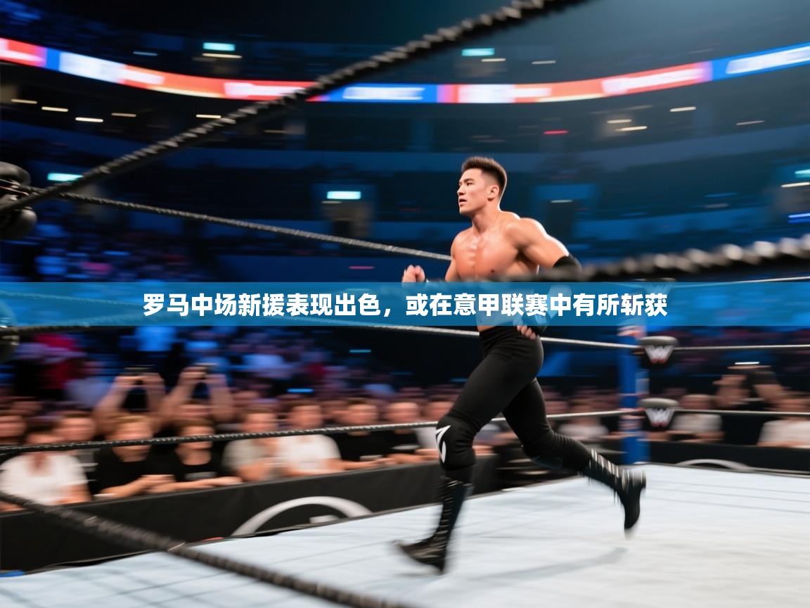 罗马中场新援表现出色,或在意甲联赛中有所斩获 第2张