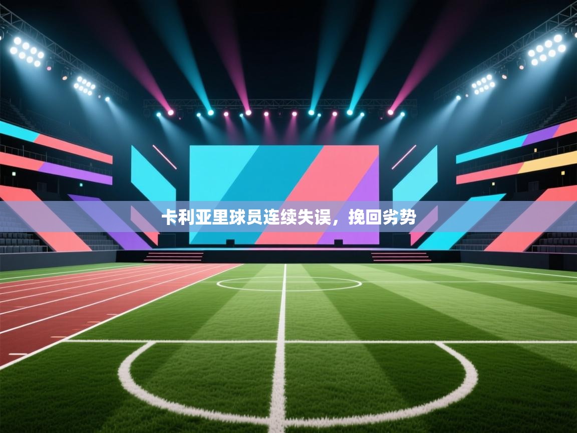 卡利亚里球员连续失误，挽回劣势  第1张