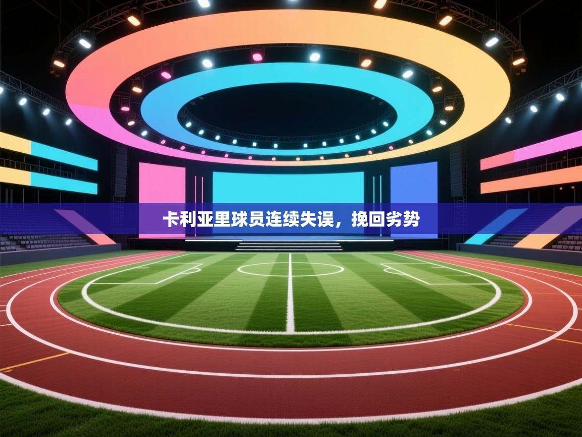 卡利亚里球员连续失误，挽回劣势  第2张
