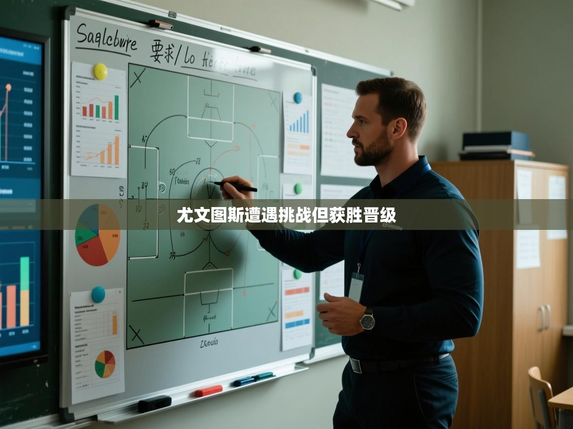 尤文图斯遭遇挑战但获胜晋级  第1张