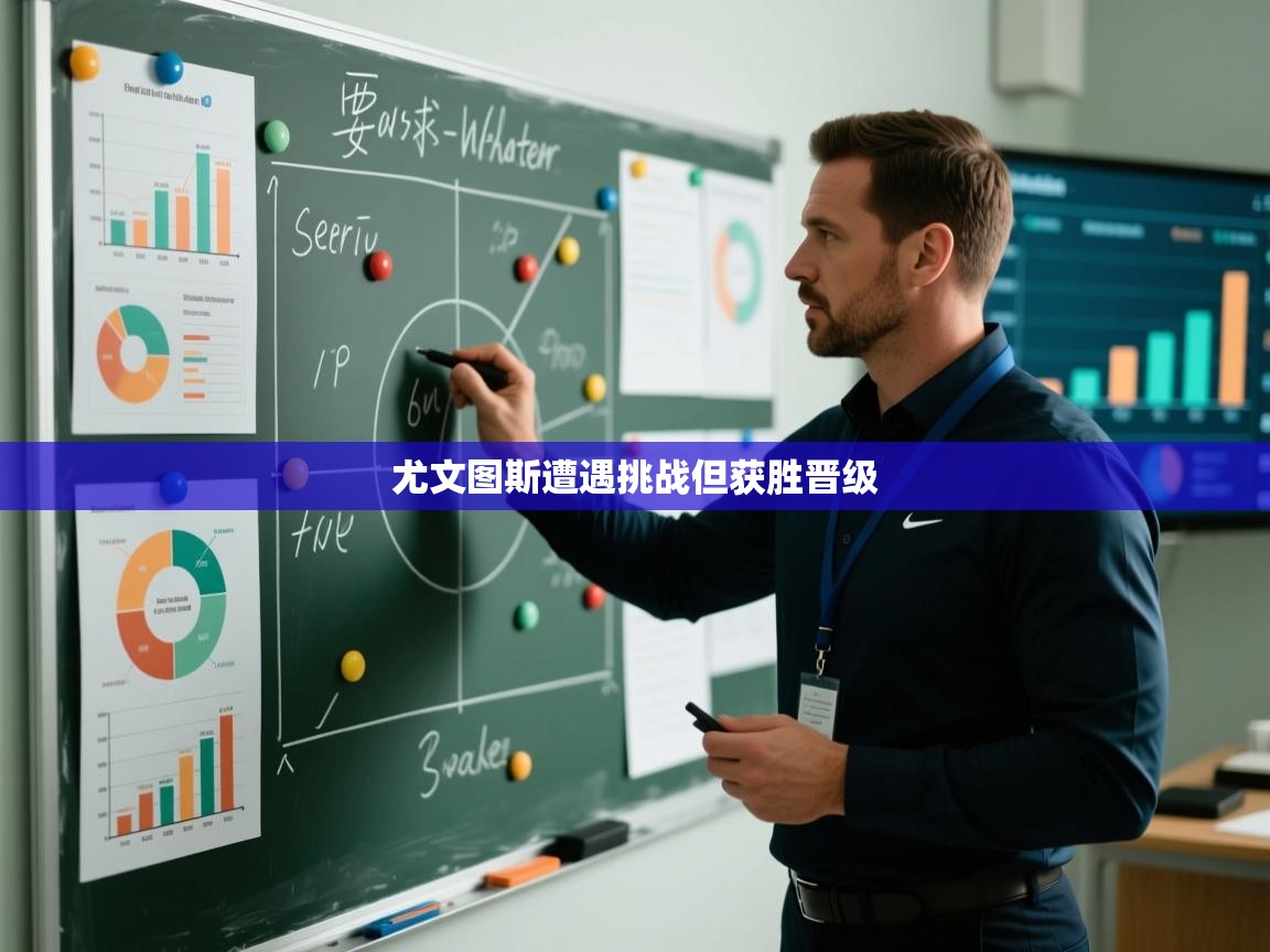 尤文图斯遭遇挑战但获胜晋级  第2张