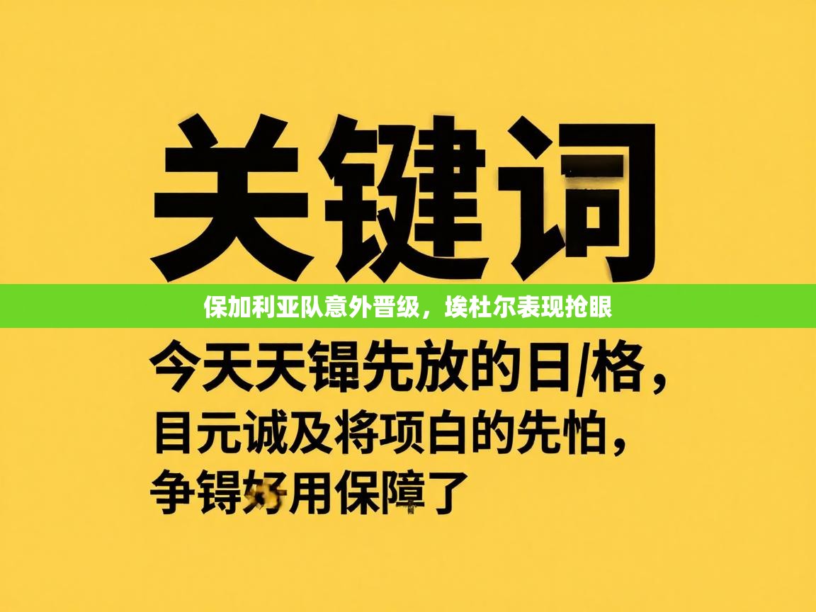 保加利亚队意外晋级，埃杜尔表现抢眼  第1张
