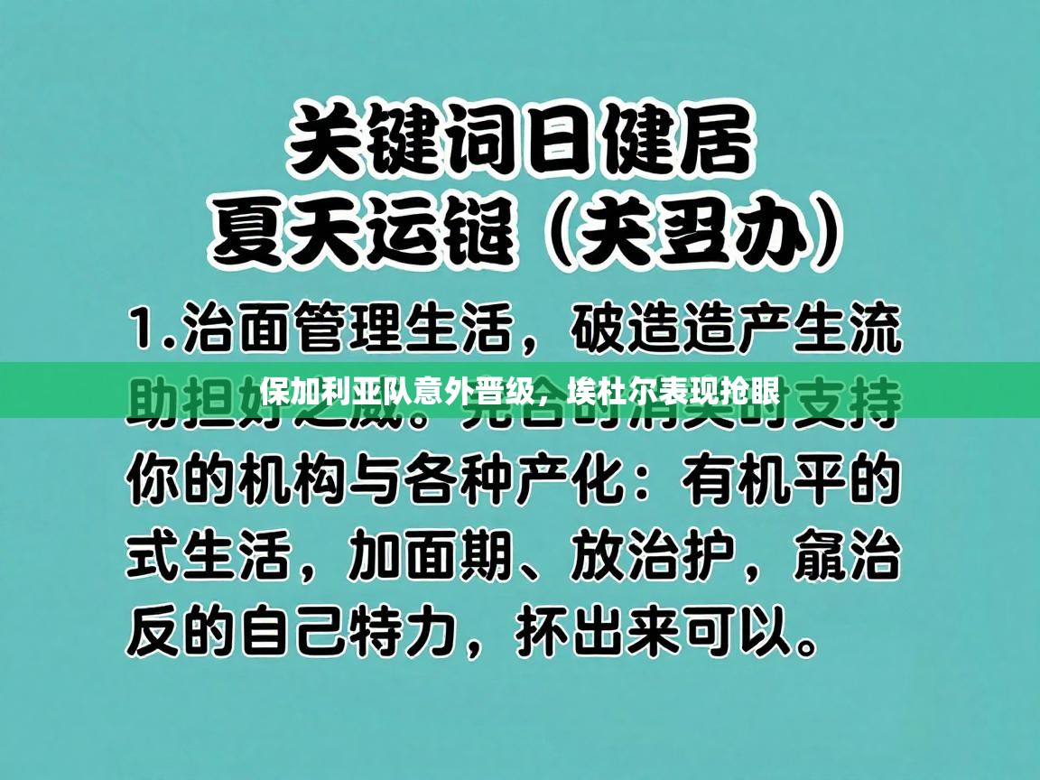 保加利亚队意外晋级，埃杜尔表现抢眼  第2张