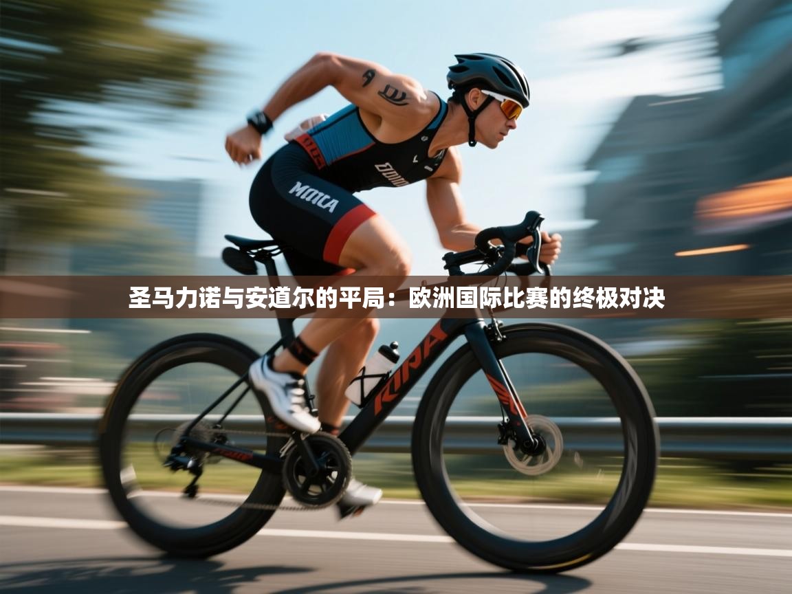 圣马力诺与安道尔的平局：欧洲国际比赛的终极对决  第1张