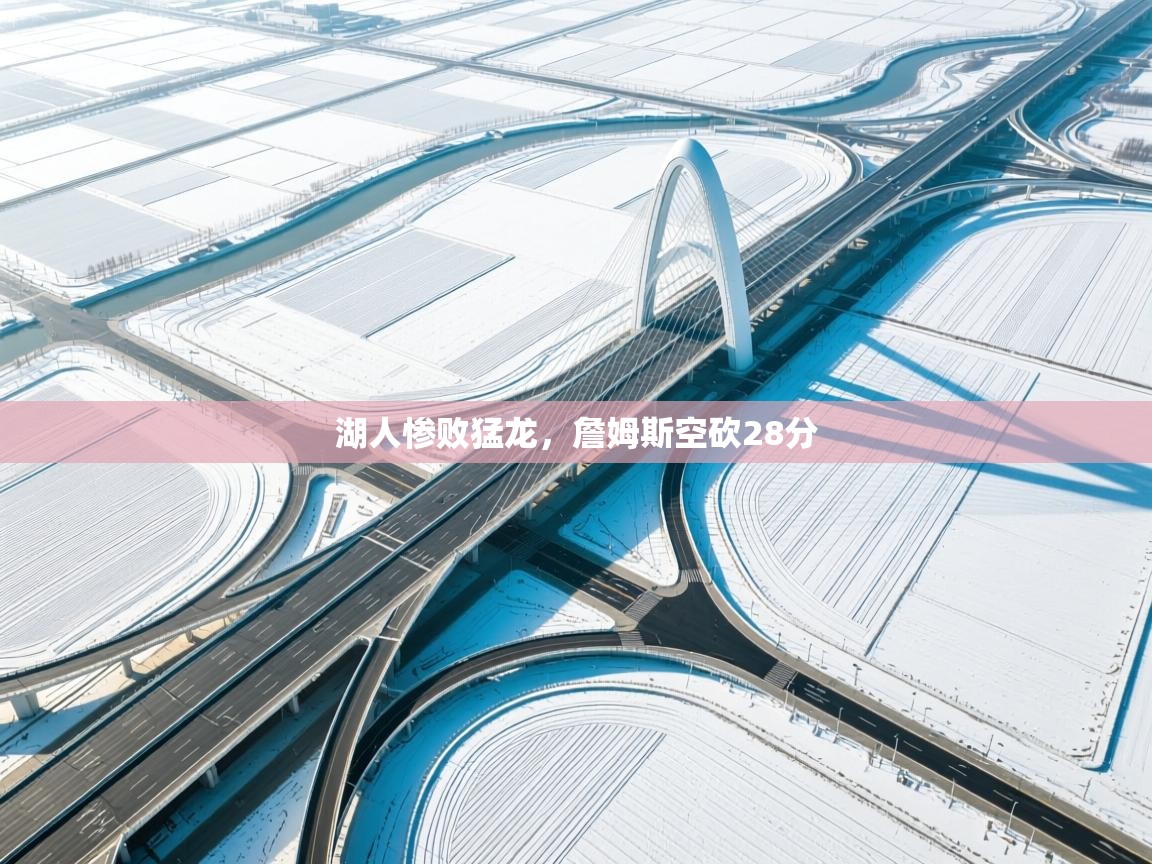 湖人惨败猛龙，詹姆斯空砍28分  第1张