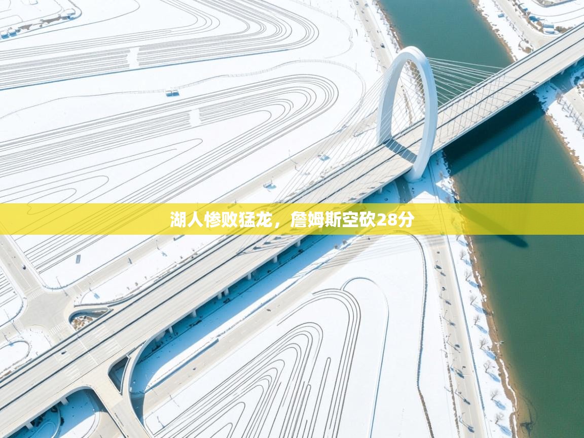 湖人惨败猛龙，詹姆斯空砍28分  第2张