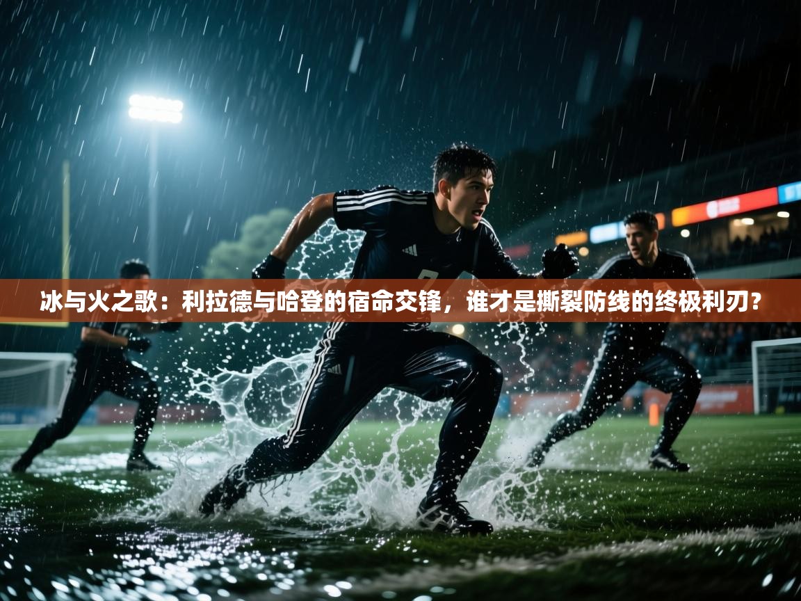 冰与火之歌：利拉德与哈登的宿命交锋，谁才是撕裂防线的终极利刃？  第1张