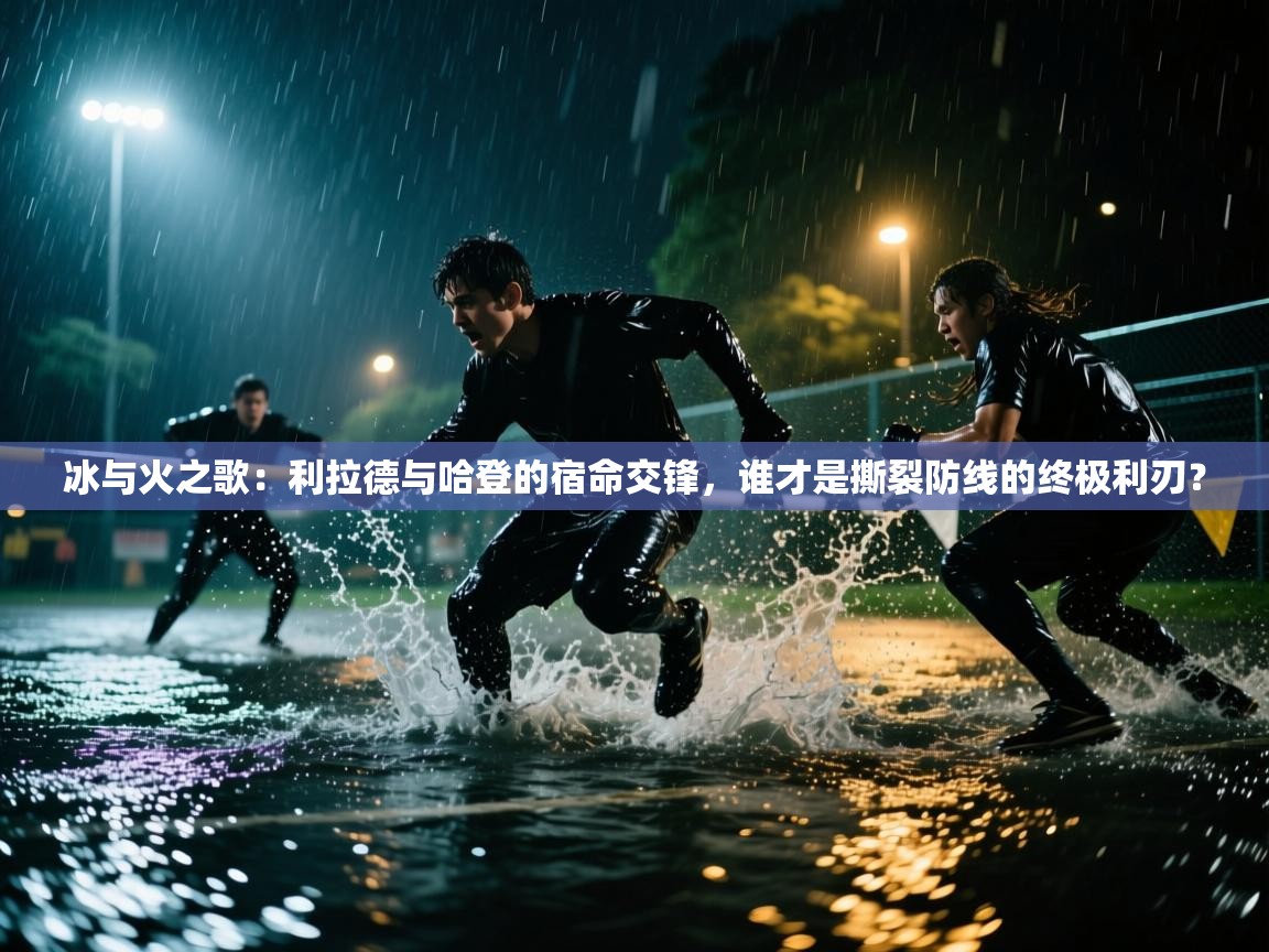 冰与火之歌：利拉德与哈登的宿命交锋，谁才是撕裂防线的终极利刃？  第2张