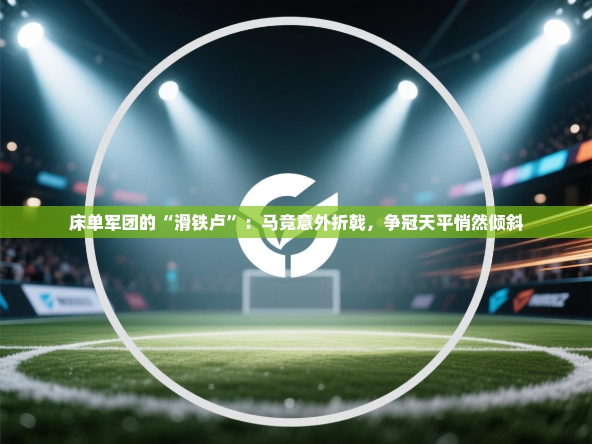 床单军团的“滑铁卢”：马竞意外折戟，争冠天平悄然倾斜  第2张
