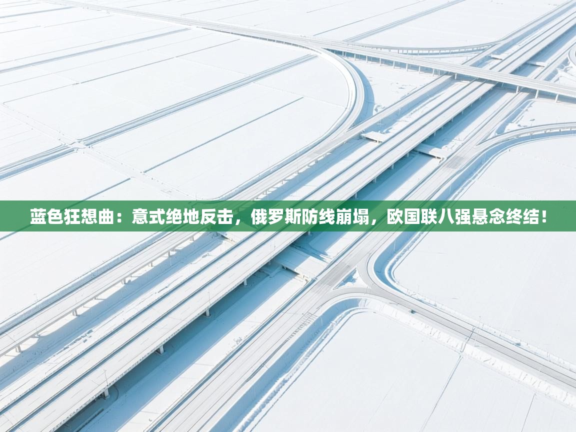 蓝色狂想曲：意式绝地反击，俄罗斯防线崩塌，欧国联八强悬念终结！  第2张