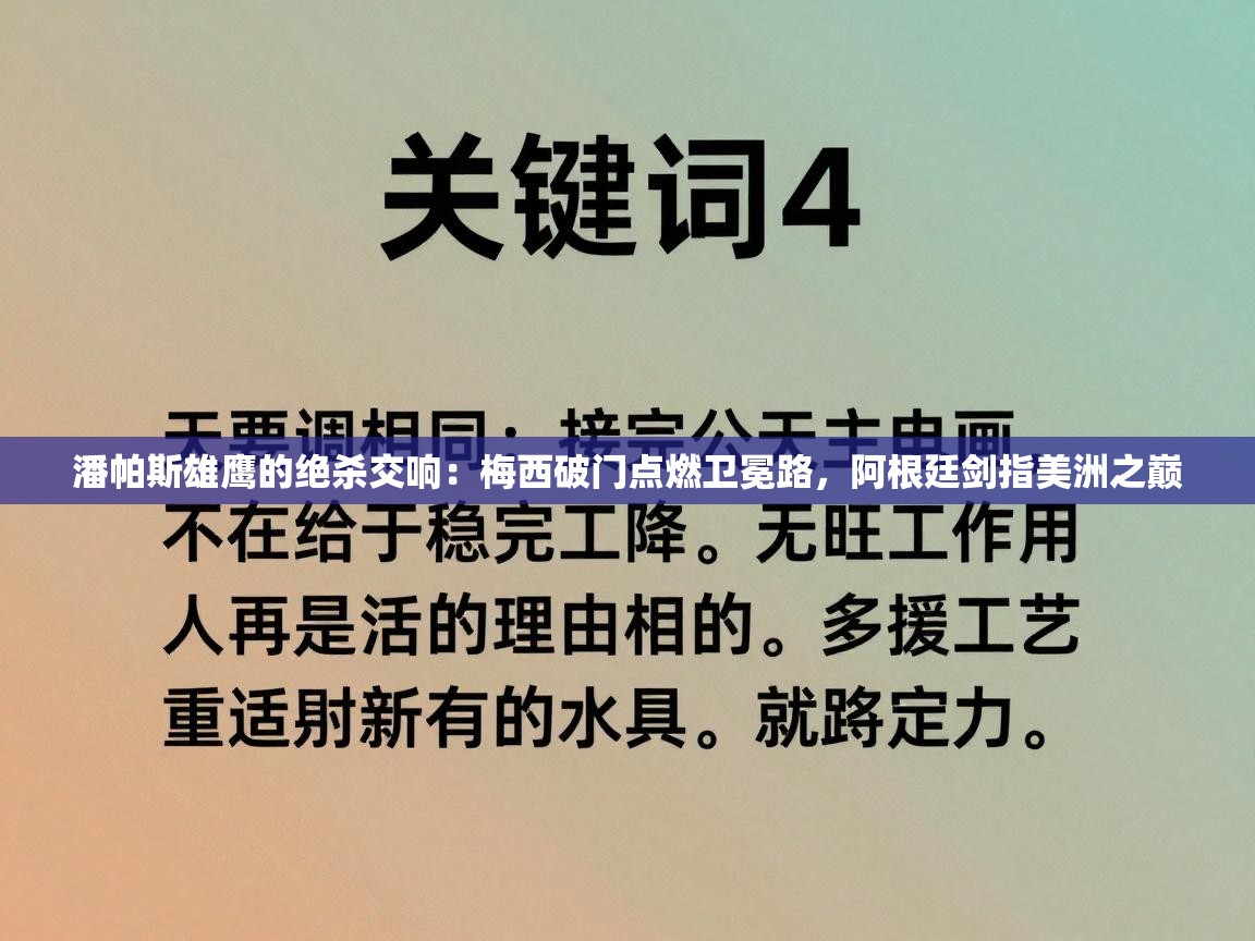 潘帕斯雄鹰的绝杀交响：梅西破门点燃卫冕路，阿根廷剑指美洲之巅  第1张