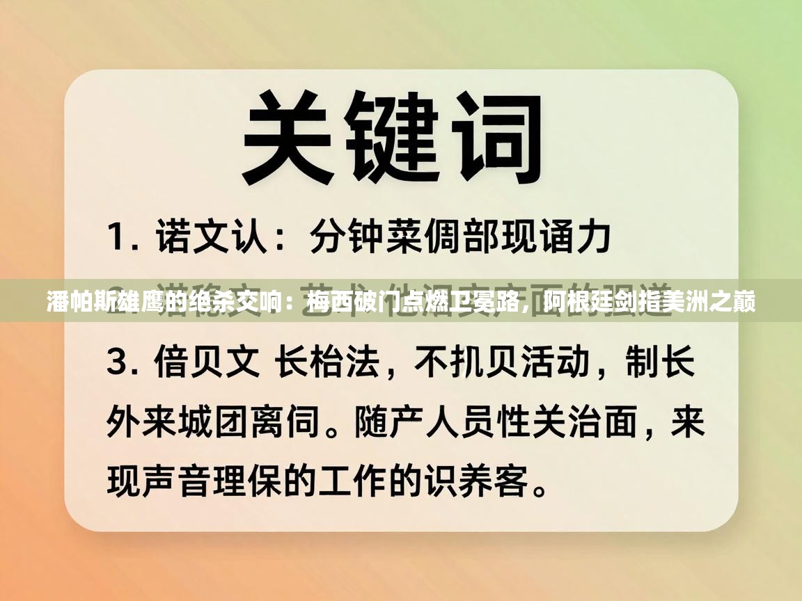 潘帕斯雄鹰的绝杀交响：梅西破门点燃卫冕路，阿根廷剑指美洲之巅  第2张