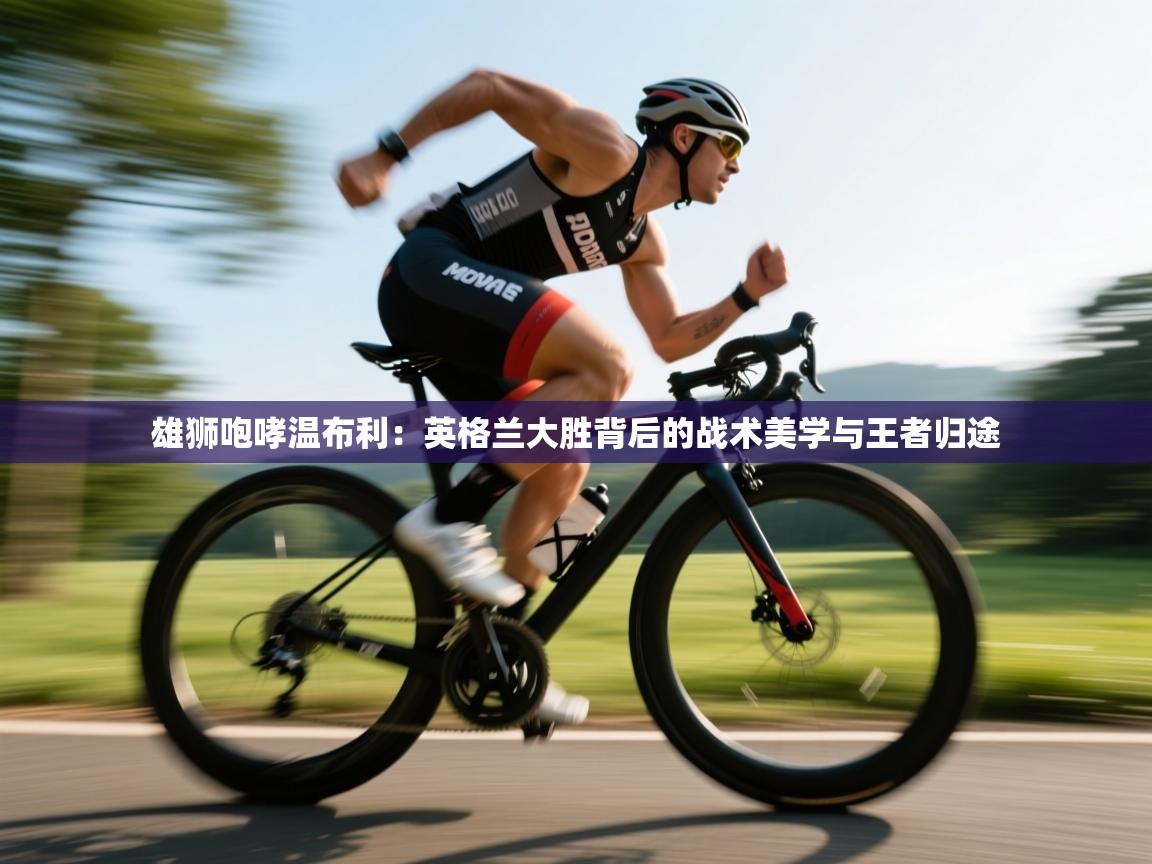 雄狮咆哮温布利：英格兰大胜背后的战术美学与王者归途  第2张