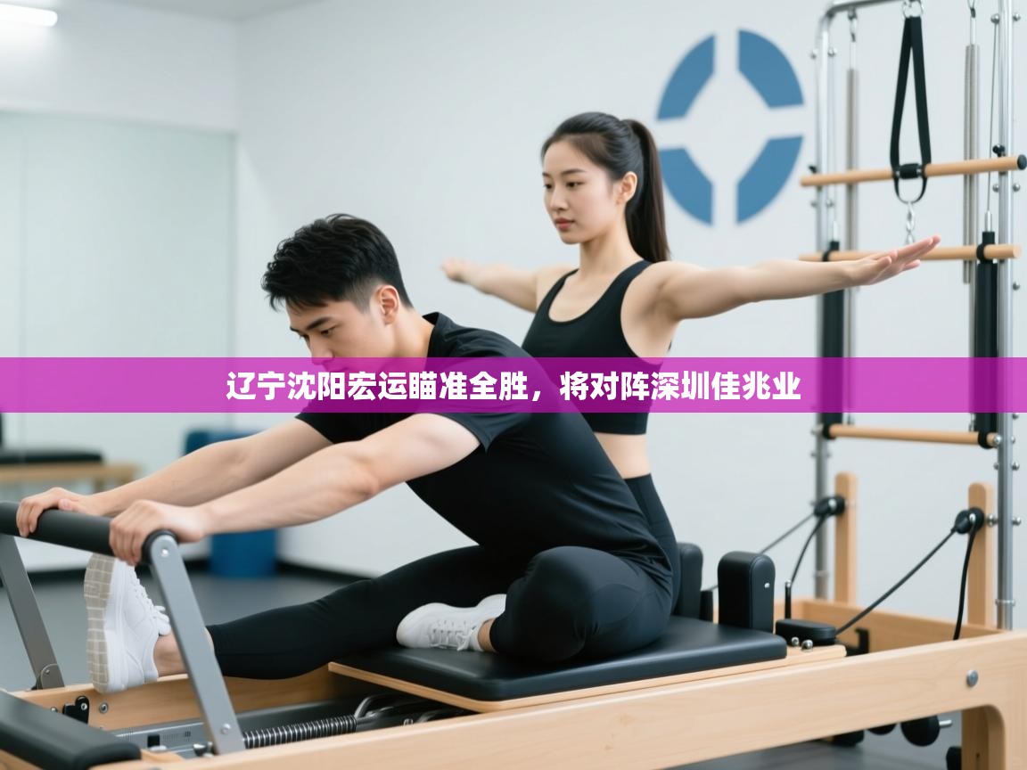 辽宁沈阳宏运瞄准全胜，将对阵深圳佳兆业  第1张