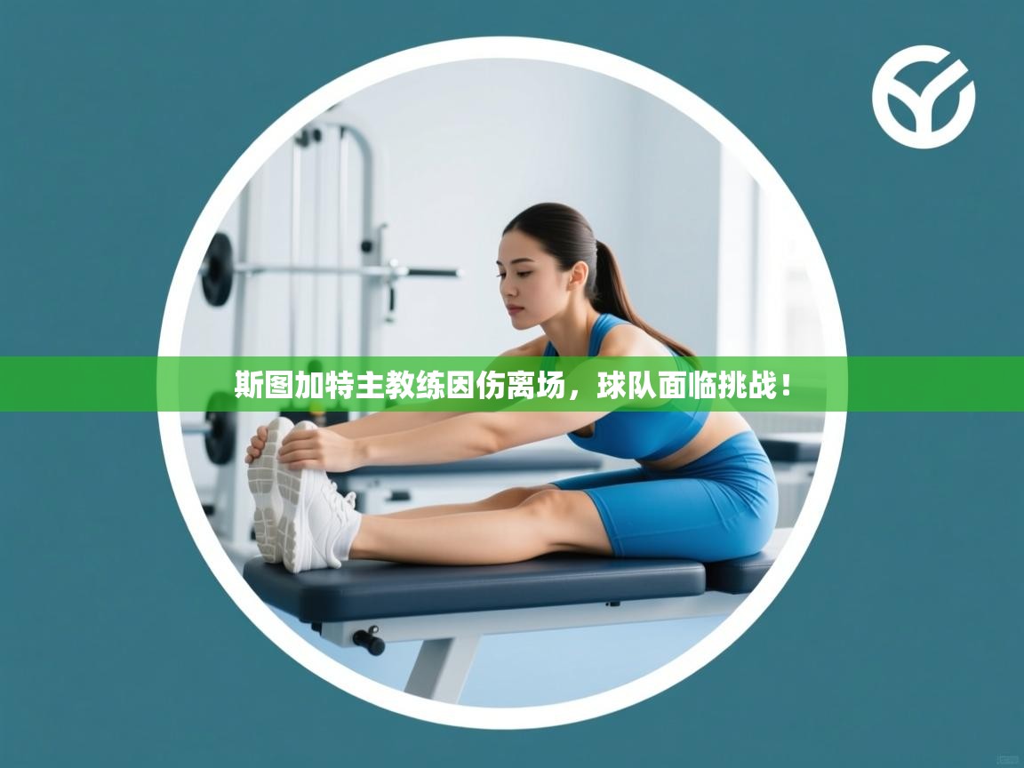 斯图加特主教练因伤离场，球队面临挑战！  第1张