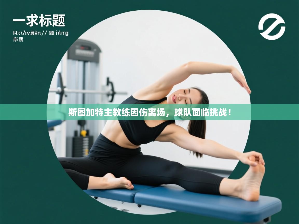 斯图加特主教练因伤离场，球队面临挑战！  第2张