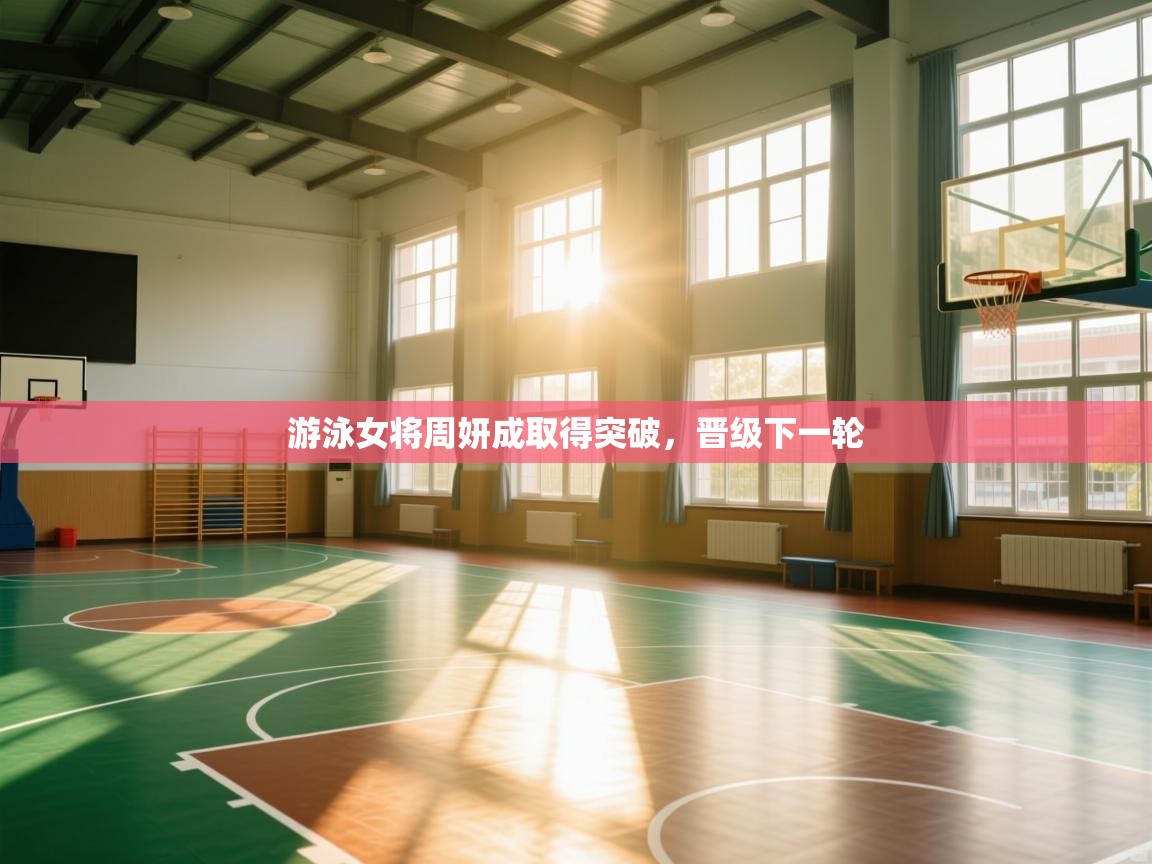 游泳女将周妍成取得突破,晋级下一轮 第1张