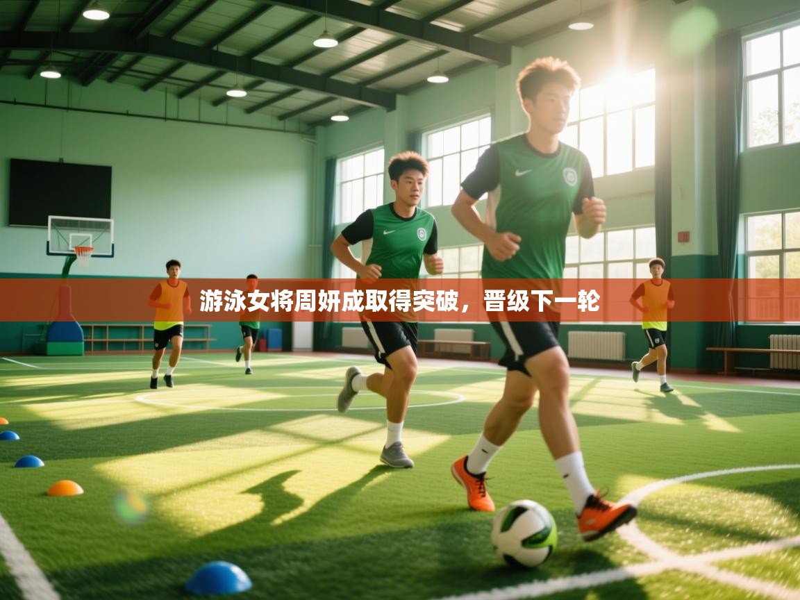 游泳女将周妍成取得突破,晋级下一轮 第2张